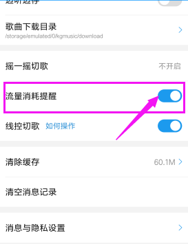 酷狗音樂如何取消流量消耗提醒？具體操作步驟