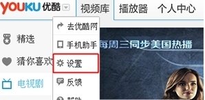 優(yōu)酷PC版如何設置連播？詳細操作過程