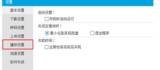 優(yōu)酷PC版如何設置連播？詳細操作過程
