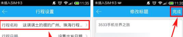 百度旅游App更改行程標(biāo)題的具體方法