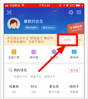 攜程旅行如何綁定微信？ 攜程旅行綁定微信教程解答！