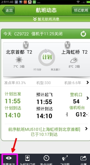 航旅縱橫APP如何關注航班？詳細操作流程