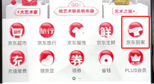 手機京東怎么進入京東到家？具體操作步驟