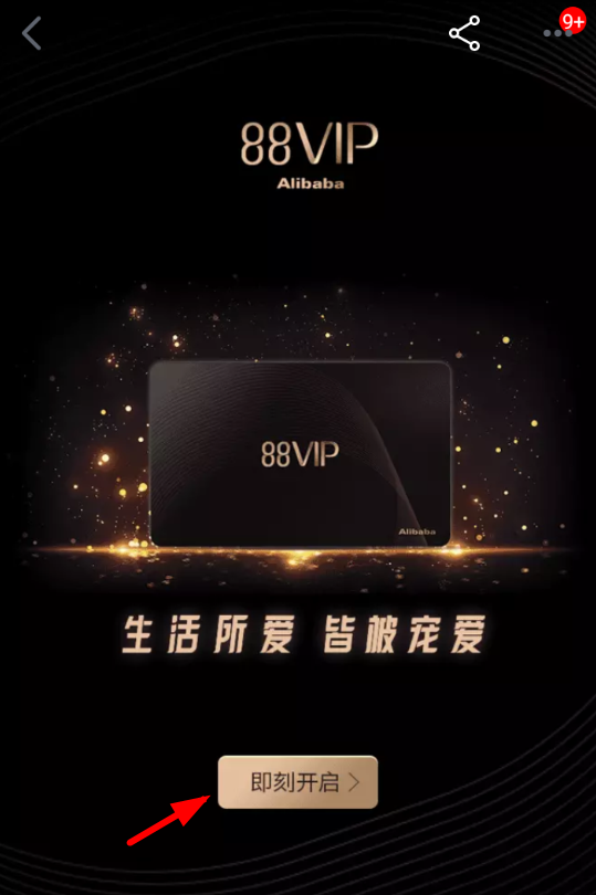 天貓APP開通88vip的具體操作步驟