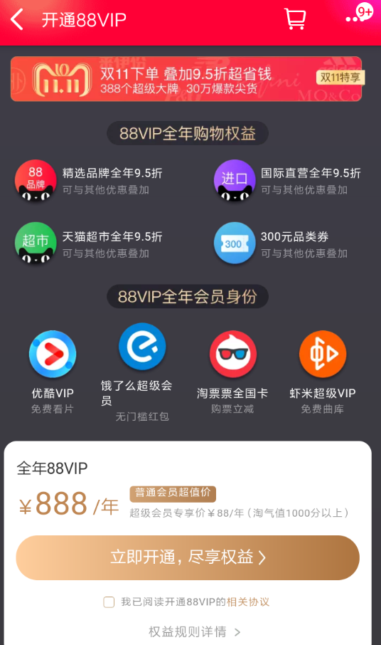 天貓APP怎么開通88會員_具體福利介紹