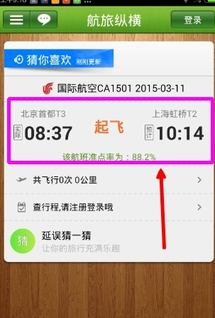 航旅縱橫App怎么看航班動(dòng)態(tài)？具體操作方法