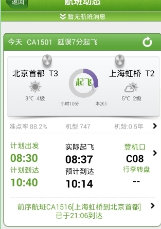 航旅縱橫App怎么看航班動(dòng)態(tài)？具體操作方法