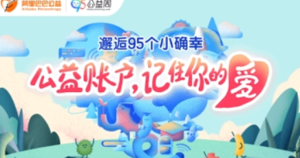 淘寶95公益周如何參加？ 95公益周玩法攻略解答！