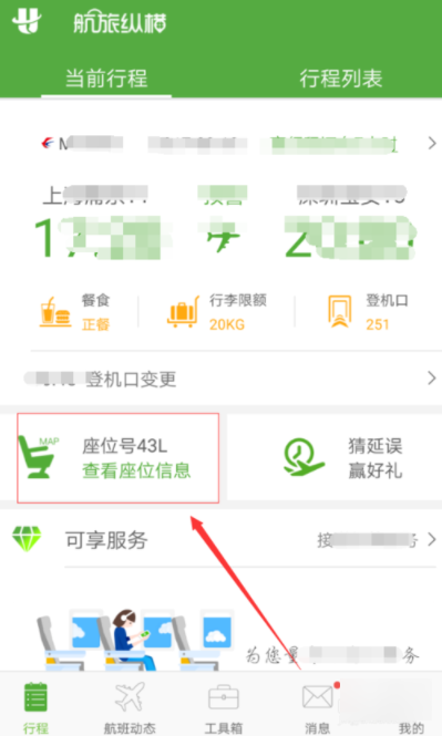 航旅縱橫APP怎么取消選座_詳細操作步驟介紹