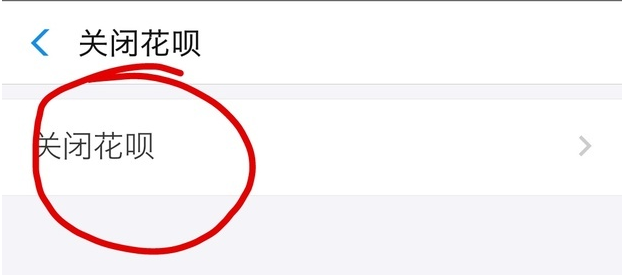 手機支付寶app將花唄關掉的具體操作步驟