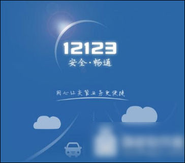 交管12123中車牌號選錯怎么辦？詳細解決方法介紹