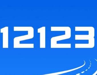 交管12123中車牌號選錯怎么辦？詳細解決方法介紹