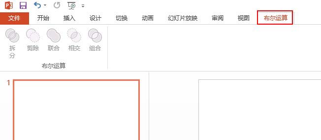 PPT里把布爾運算添至選項卡的詳細操作