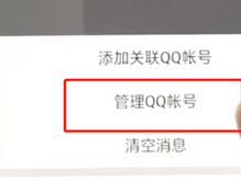 手機QQ如何將關聯號取消？具體操作步驟介紹