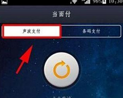 支付寶如何使用聲波支付？具體操作方法