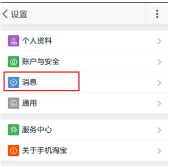 手機淘寶APP中設置消息漫游的詳細操作步驟