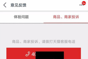 手機天貓如何投訴商家？ 投訴天貓店鋪方法教程解答！