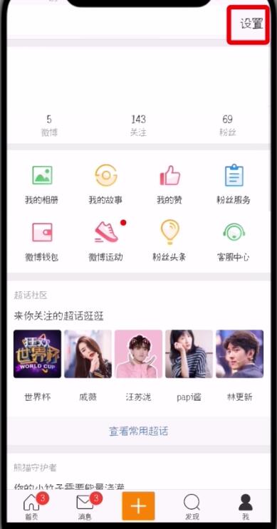 微博怎么更換手機(jī)號(hào)_具體操作流程