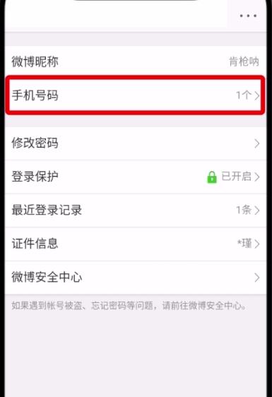 微博怎么更換手機(jī)號(hào)_具體操作流程