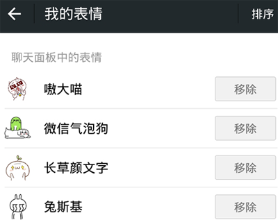 手機微信中表情排序的具體操作流程