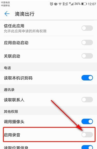 滴滴錄音權限如何打開  滴滴錄音打開教程