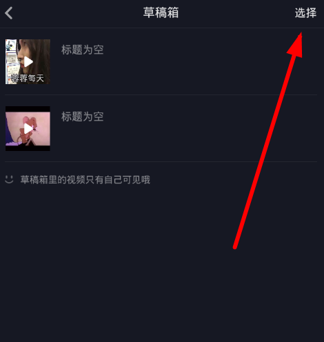 抖音草稿如何刪除 抖音刪除草稿教程