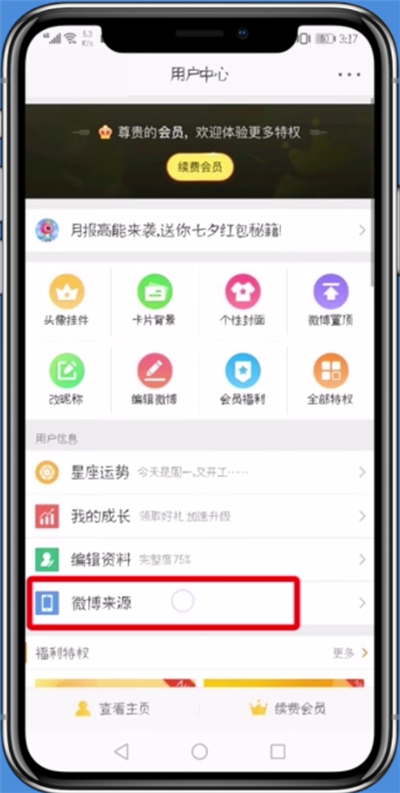 新浪微博設置不顯示手機型號具體操作步驟