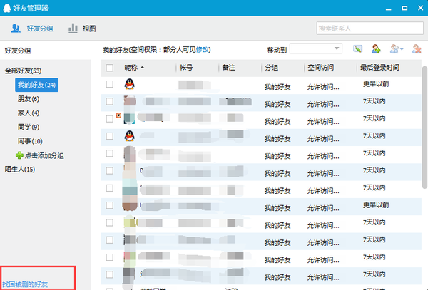 手機QQ中將好友恢復的詳細操作步驟