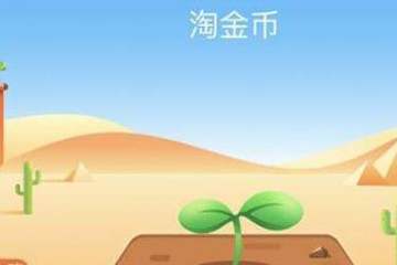 淘寶金幣莊園如何蹭金幣？ 淘寶金幣莊園賺金幣教程解答！