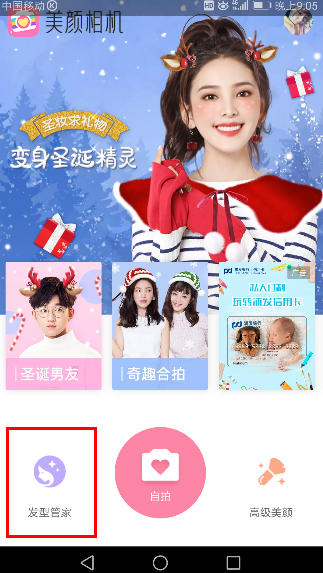 美顏相機(jī)怎么使用發(fā)型管家_具體操作流程