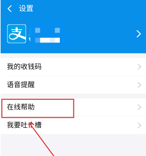 支付寶APP商家二維碼被調換申請理賠具體操作方法