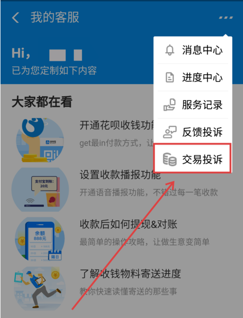 支付寶APP商家二維碼被調換申請理賠具體操作方法