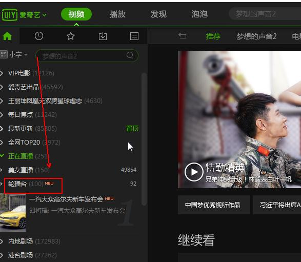 愛奇藝如何找到輪播臺 愛奇藝輪播臺方法