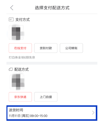 京東APP如何修改配送時(shí)間_詳細(xì)操作步驟