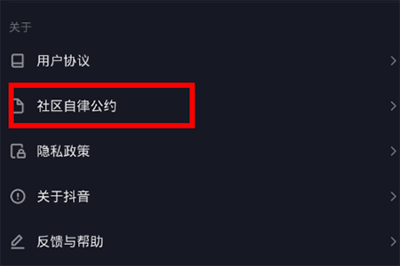 抖音社區規則怎么看   自律公約查看教程