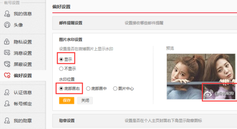 新浪微博設(shè)置圖片水印的操作流程