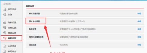 新浪微博設(shè)置圖片水印的操作流程