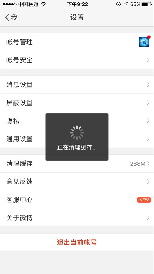 新浪微博怎么一鍵清除緩存？具體操作流程