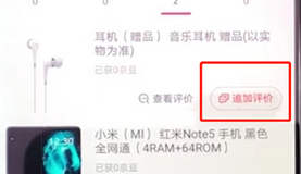 手機京東App追評的具體操作流程