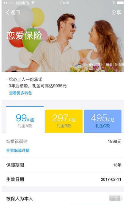 支付寶戀愛保險(xiǎn)是什么_支付寶戀愛保險(xiǎn)怎么買