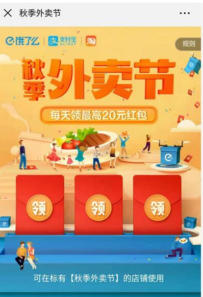 餓了么怎么加入秋季外賣節 餓了么秋季外賣節紅包領取教程