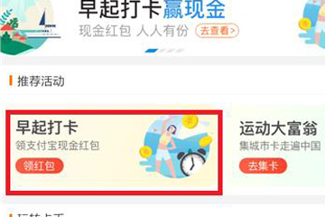 支付寶早起打卡玩法是什么？ 三步玩轉(zhuǎn)早起打卡攻略介紹！