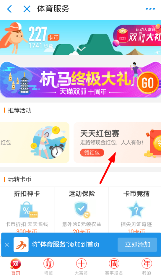 支付寶APP報名參加天天紅包賽的具體操作步驟