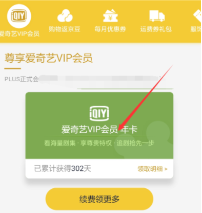 京東plus會員領取愛奇藝VIP？詳細操作步驟