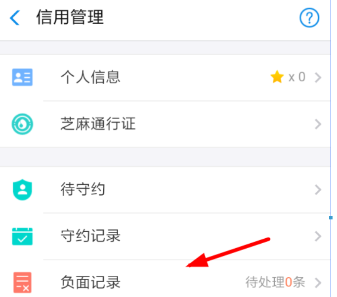 支付寶負(fù)面記錄如何消除？ 支付寶消除負(fù)面記錄教程解答！