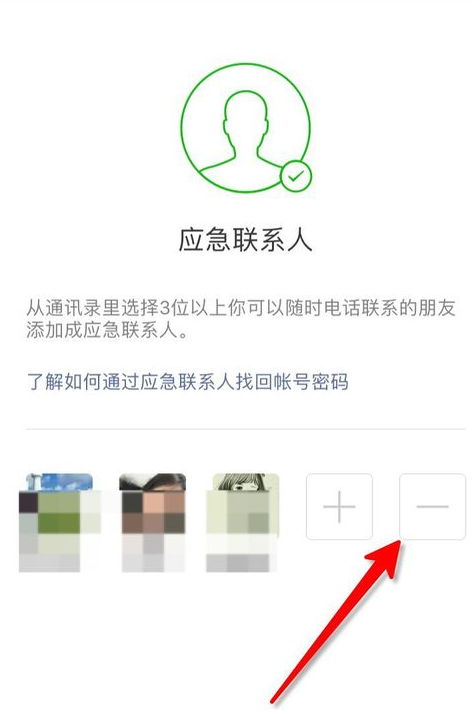微信中如何將應(yīng)急聯(lián)系人刪除_詳細(xì)操作步驟