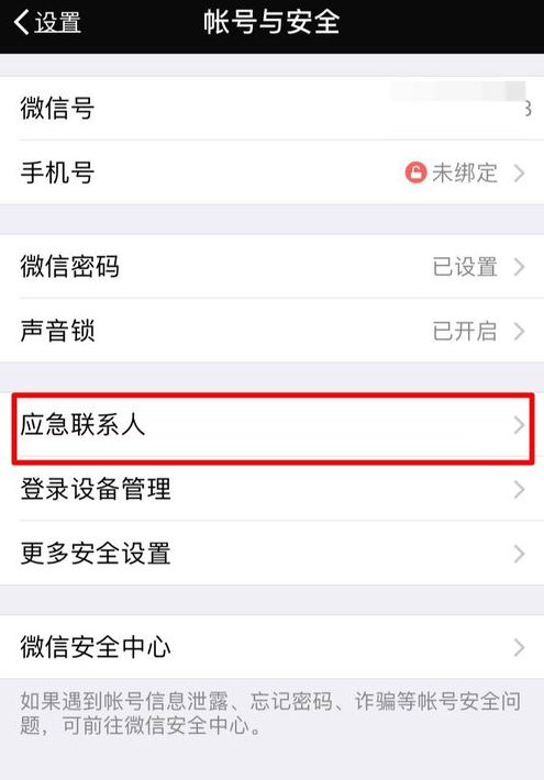 微信中如何將應(yīng)急聯(lián)系人刪除_詳細(xì)操作步驟