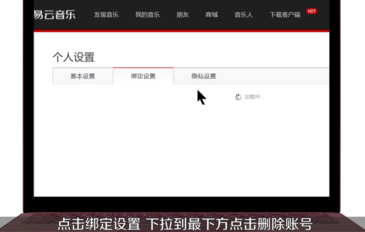 網易云音樂如何注銷賬號？詳細操作步驟