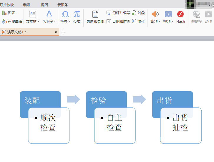 WPS Office制作出重點(diǎn)流程圖圖形的詳細(xì)操作步驟
