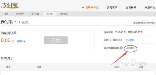 支付寶花唄還款計劃設置方法